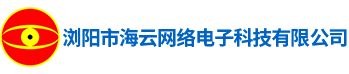 瀏陽市海云網絡電子科技有限公司